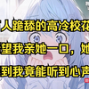 万人跪舔的高冷校花却希望我亲她一口，她没想到我竟能听到他的心声