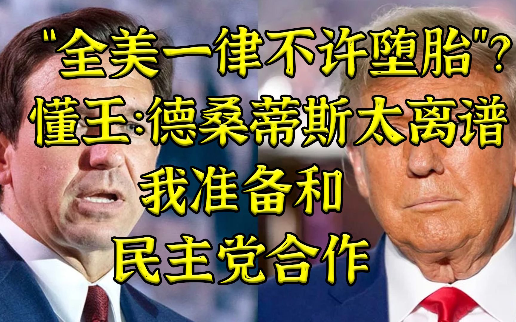 是什么问题，懂王居然会选择和民主党合作？！ 波士顿圆脸 波士顿圆脸 哔哩哔哩视频