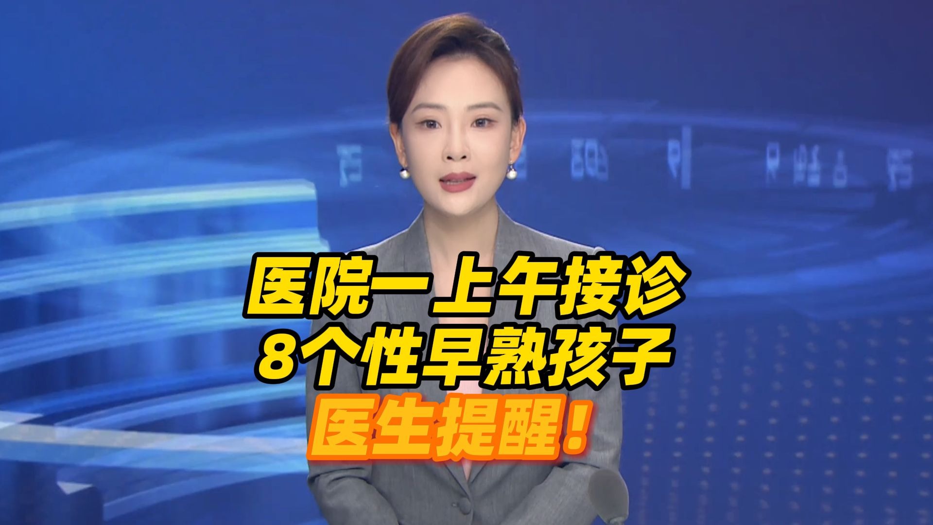 9岁半女孩已来2次月经，预计身高只有1.5米的男孩……医院一上午接诊了8个性早熟孩子，医生提醒！