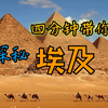 【四分钟带你探秘埃及】四大文明古国之一——埃及2k高清画质