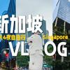 VLOG. 新加坡旅游5天4夜|第一次出国自由行沉浸式体验|鱼尾狮公园|樟宜机场瀑布|滨海湾花园|圣淘沙岛|新加坡国家美术馆|旧禧街警察局|Pocket3记录