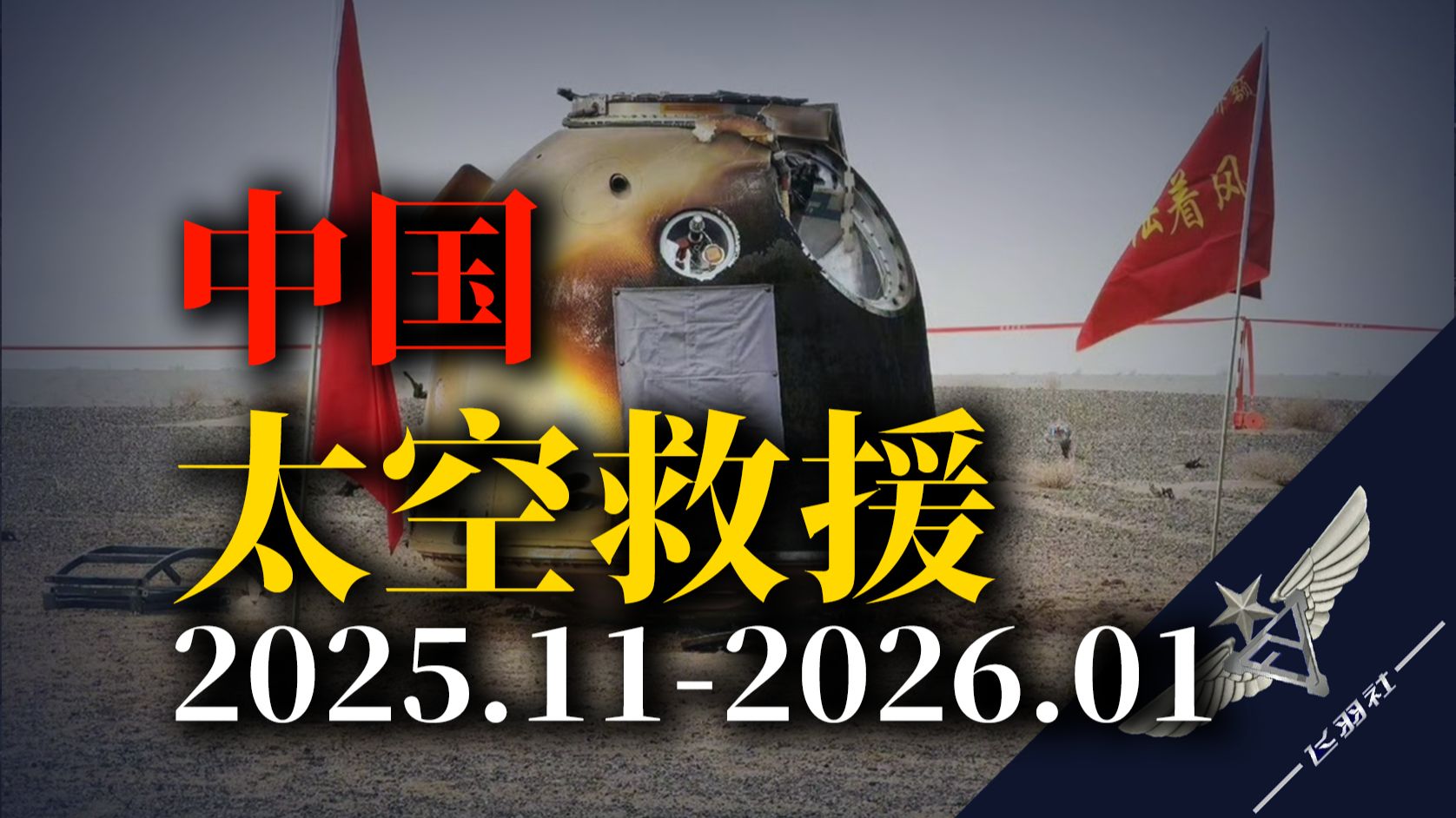 【飞羽社】详解中国太空救援——现实版《地心引力》如何上演？