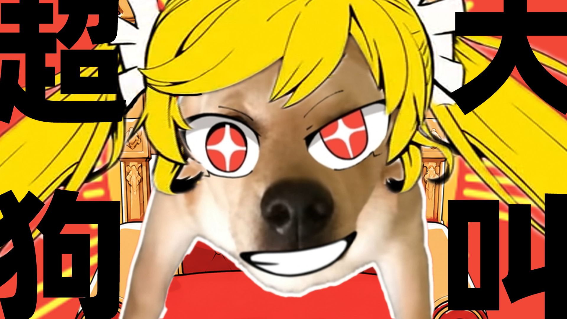 ⚡ 大 狗 搞 盒 蒜 ⚡