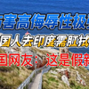 韩国人入境印度需做肛拭子，伤害高侮辱性极强，韩国网友不相信