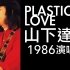 你没见过的经典Citypop现场 山下达郎 - Plastic Love (live 1986) Tatsuro Yam