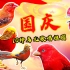 国内10种红色的鸟，欢唱国庆，最美中国红！