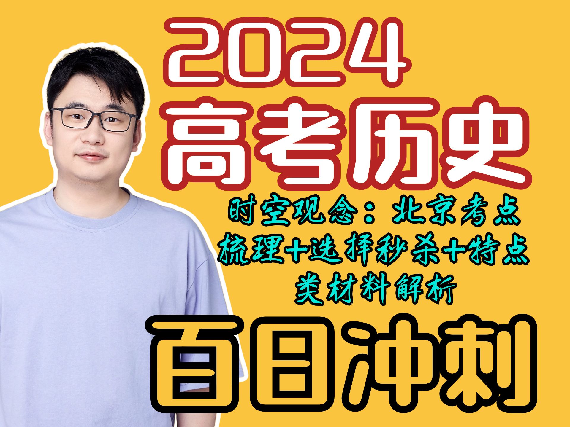 2024【高考历史】冲刺倒计时98天|3秒搞定一道选择题|时空观念|北京考点梳理哔哩哔哩bilibili