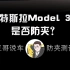 三哥水视频之特斯拉Model 3是否防夹？