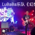LuBaBa 乐队《幻想》～“2021年初八 恭喜发财演唱会”～变态鼓手文锅 ～2021年2月19日