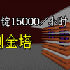 黄金大贬值！双模式双维度刷金塔-猪人塔-超实用系列01-Minecraft1.17+我的世界_我的世界_教学