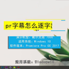 pr字幕怎么逐字出现？pr字幕逐字出现