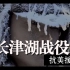 【电影】《长津湖》真实还原历史上的冰雕连