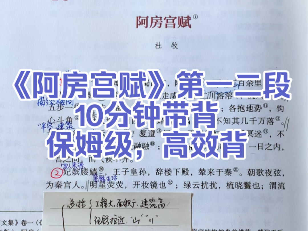 《阿房宫赋》第一二段，10分钟背完，轻松拿捏！三年只背这一次