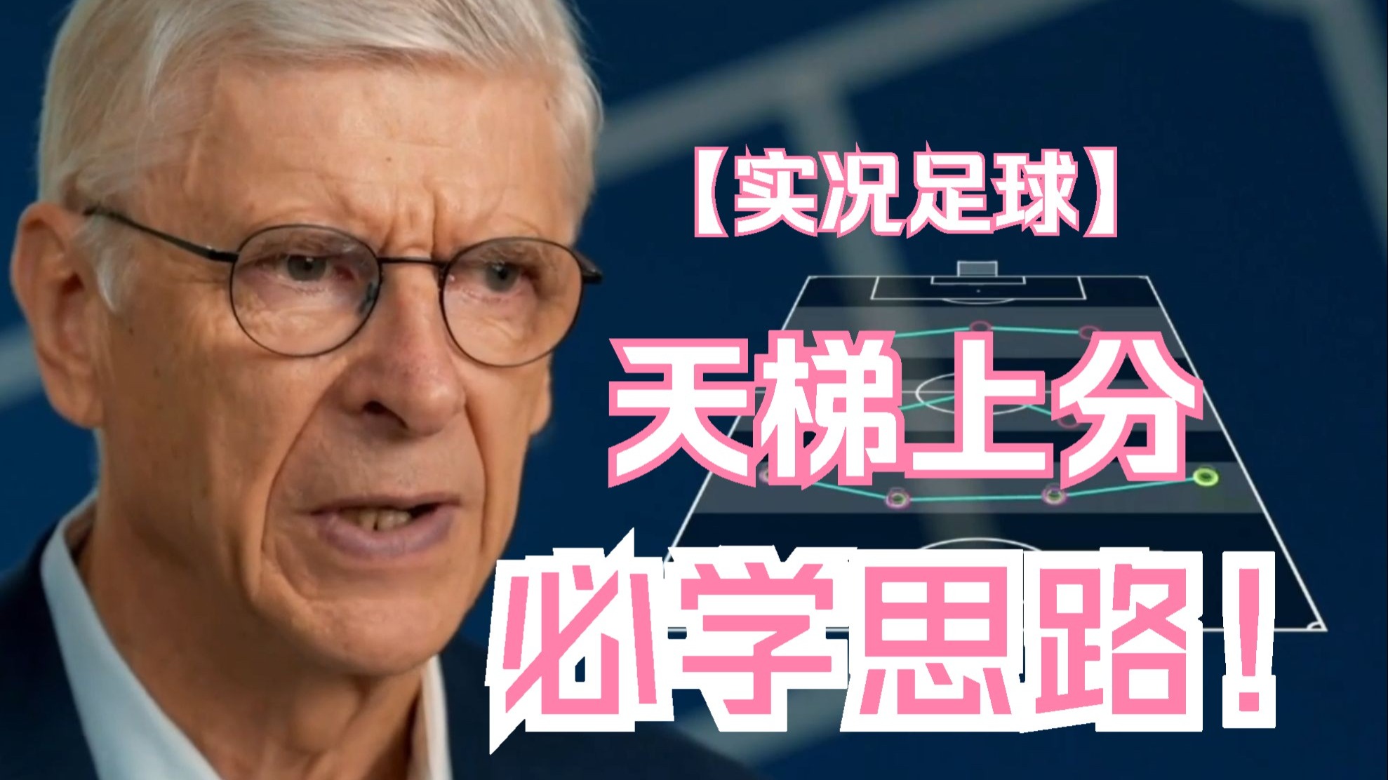 【实况足球】破线：天梯上分必修课！ef实况足球ol高胜率思路全拆解