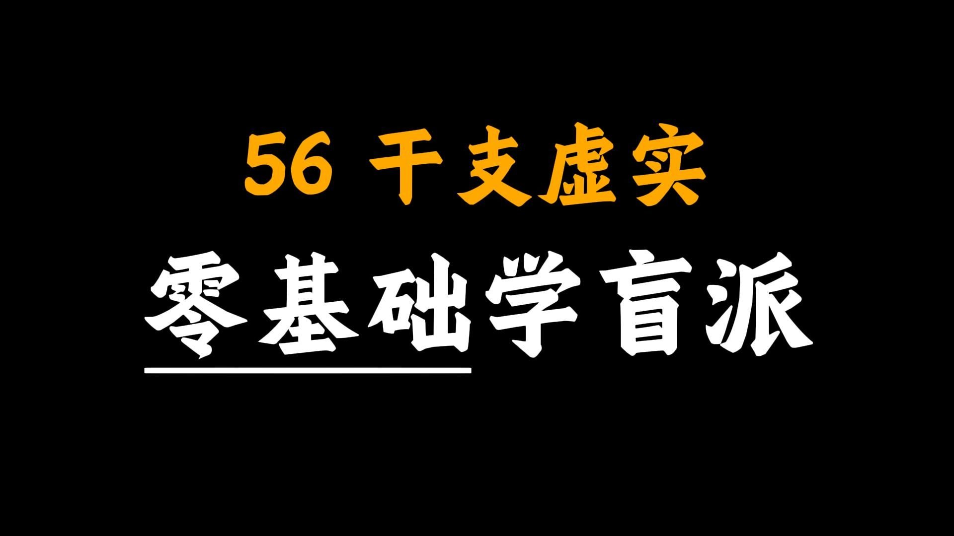 【马上完结】手把手教你学八字56-干支虚实
