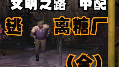 [中文配音】<em class="keyword">求生之路</em>2电影版但含妈量极高-暴风骤雨-第三关-逃离糖厂完整版