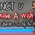 【DoDo】NCT U新曲《Make A Wish》舞蹈教学完整版/全曲镜面翻跳+分解教程+穿搭推荐/NCTU最新回归B