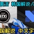 【中字】这不是Bug? 韩国解说人麻了.. 8强EDG VS DRX 第二场