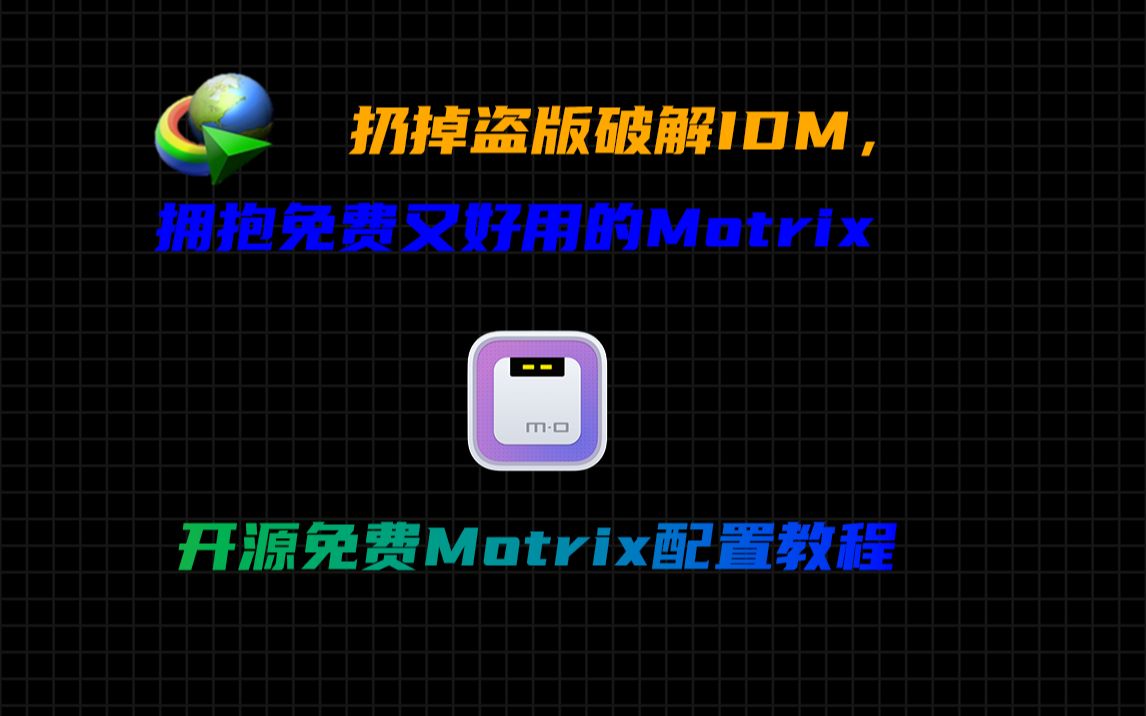 扔掉你的盗版IDM吧！开源免费Motrix配置教程