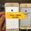 iPhone一键换机原来如此简单，方便快捷，最好的换机方式