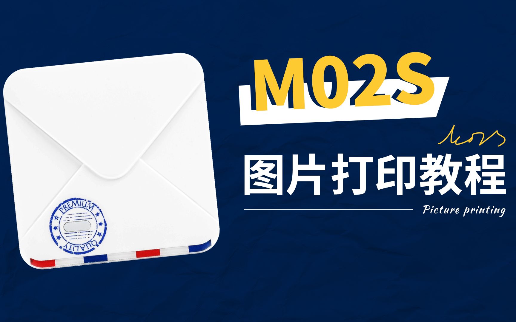 印先森M02S—图片打印教程