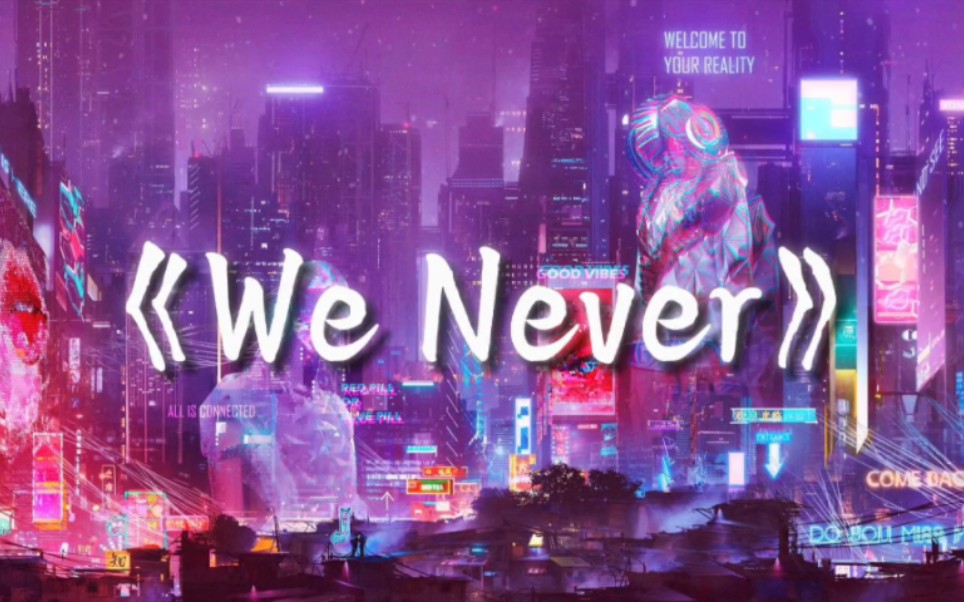 【日推歌单】We Never｜“全网超火欧美卡点电音”