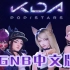 【IG夺冠版中文填词翻唱】K/DA女团POP/STARS -【英雄联盟S8】