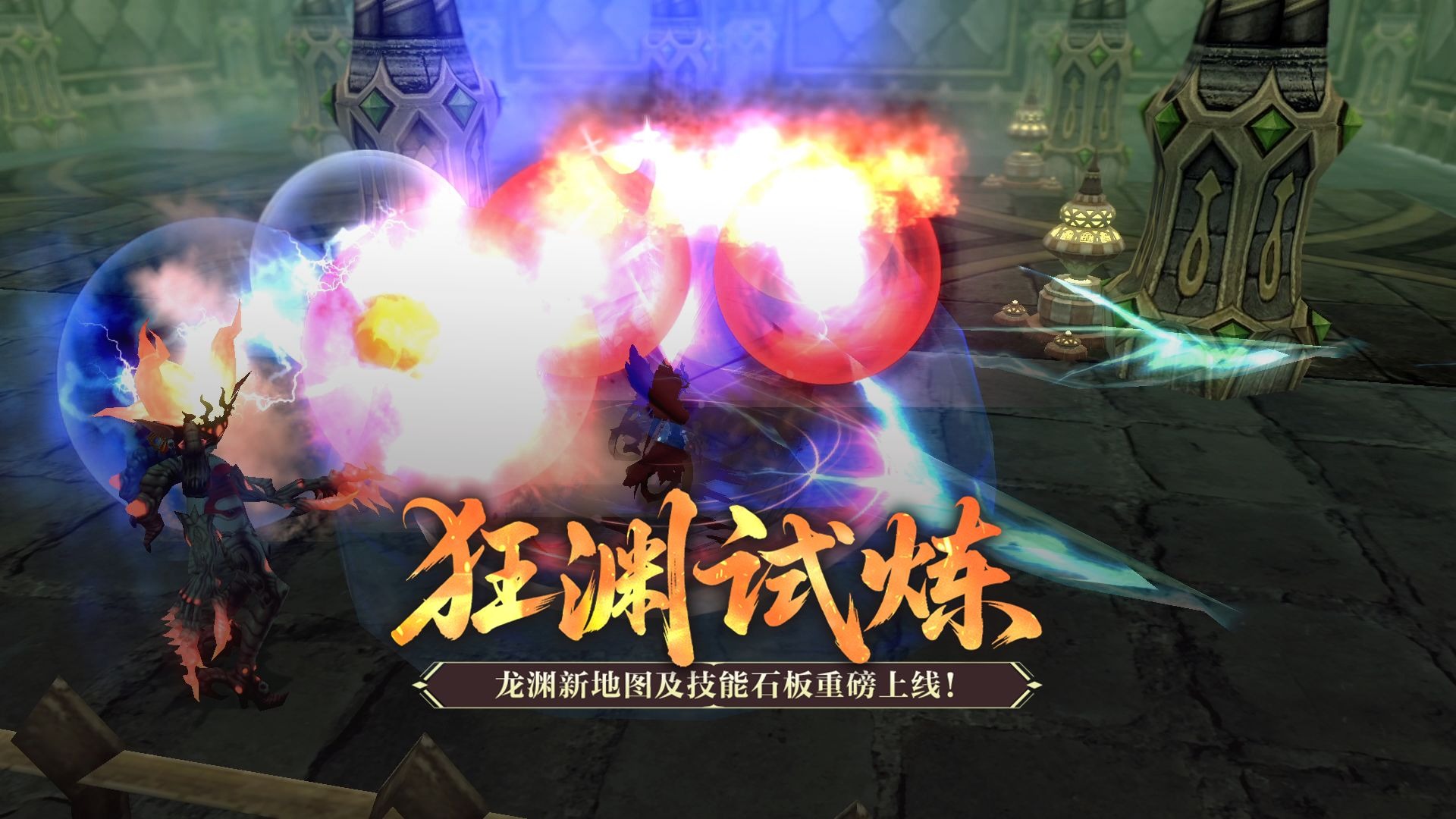 《龙之谷》怀旧服龙渊新地图及技能石板重磅上线！