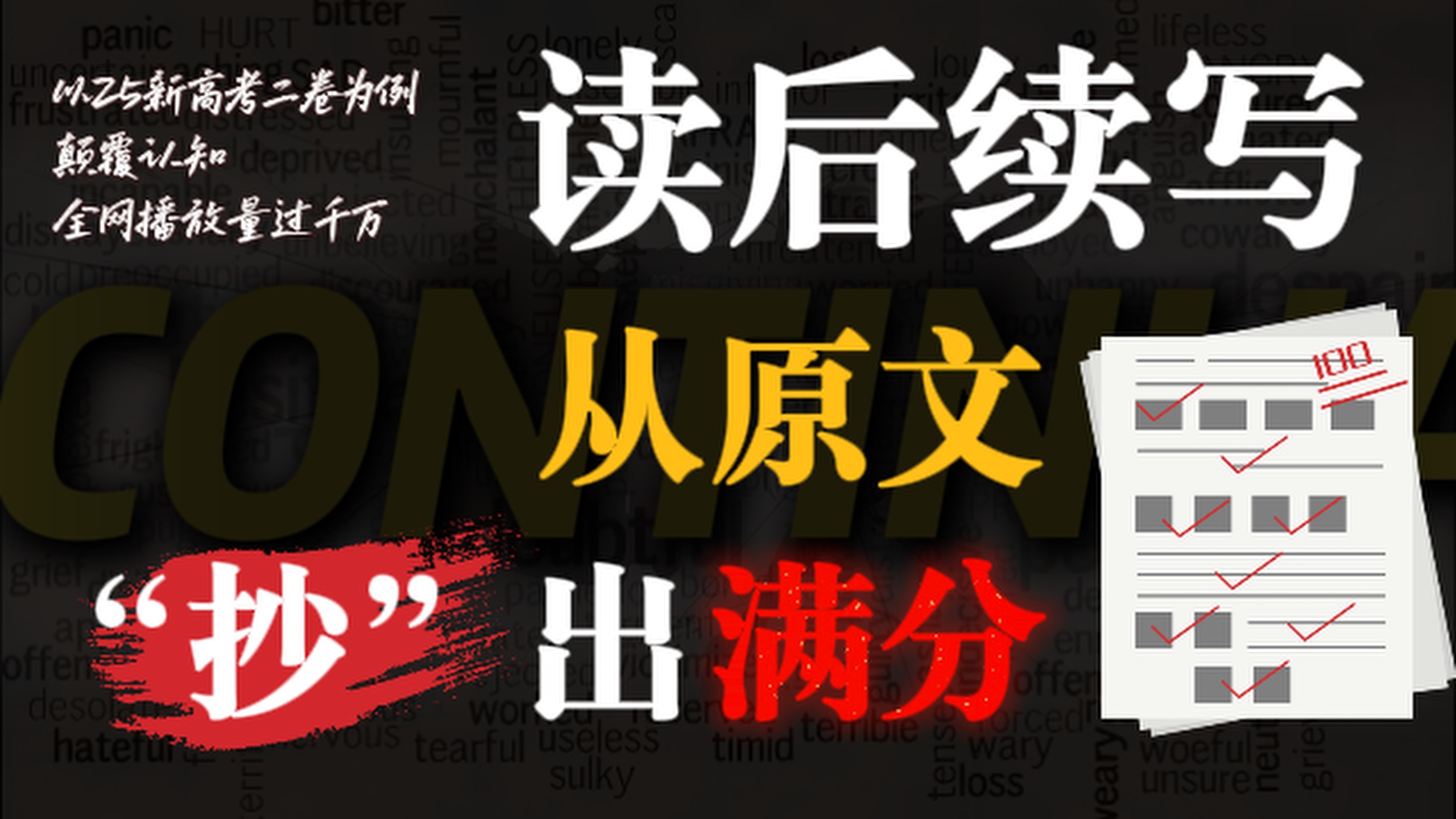 【高中英语】吊打全网的满分续写生成法！初升高、准高考生必看！