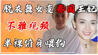 荒淫泰王的绝代<em class="keyword">王妃</em>！脱衣女郎出身，靠裸体与狗同食成为宠妃，最终宫斗失败，43岁被削发为尼，当街匍匐跪拜儿子。