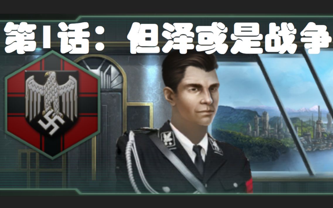 【群星 Stellaris】德意志银河帝国01：但泽或是战争