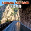 太行天路，云端上189道险弯的心跳挑战｜4K HDR
