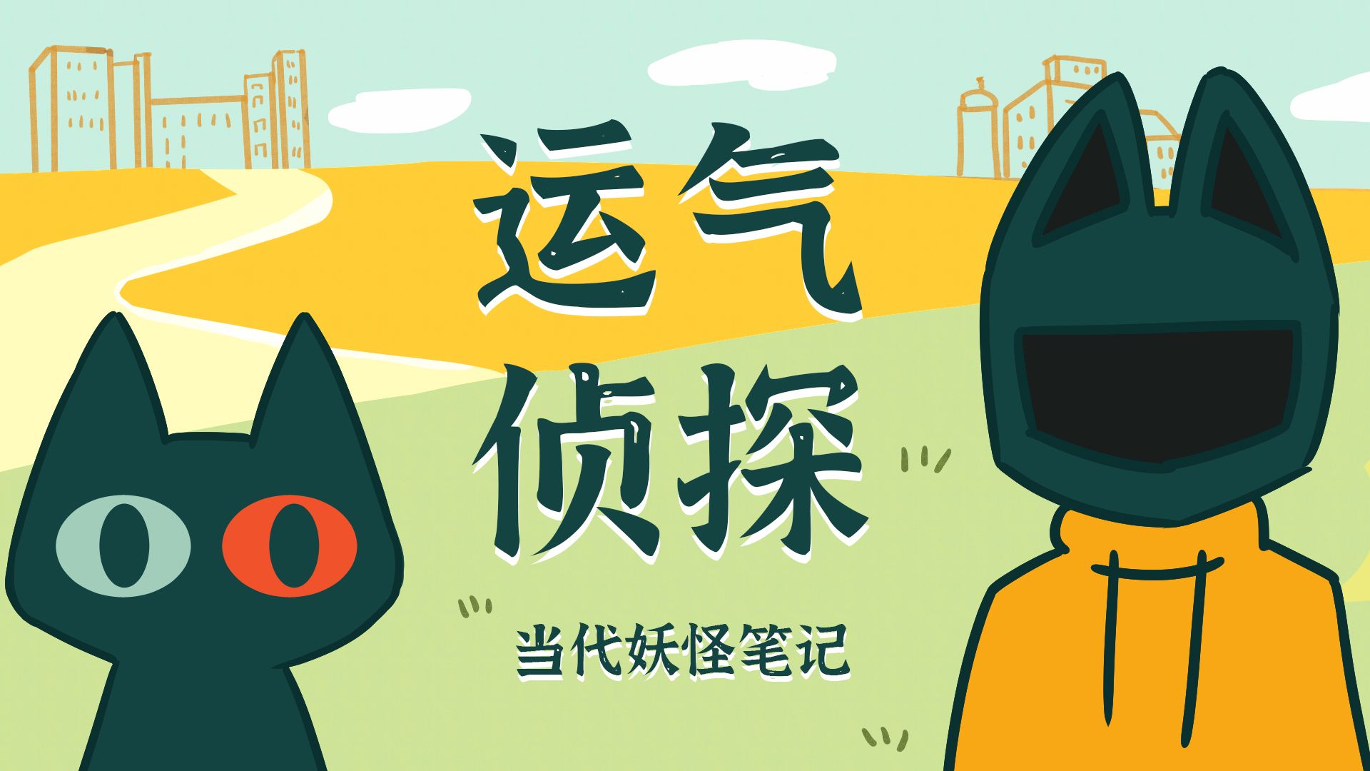 因为过于倒霉，居然成为了名侦探！【当代妖怪笔记62】