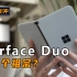 【短的测评】花了一万块钱，漂洋过海买了部叫微软Surface Duo的祖宗？