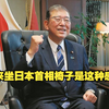 石破茂：原来坐日本首相椅子是这种感觉