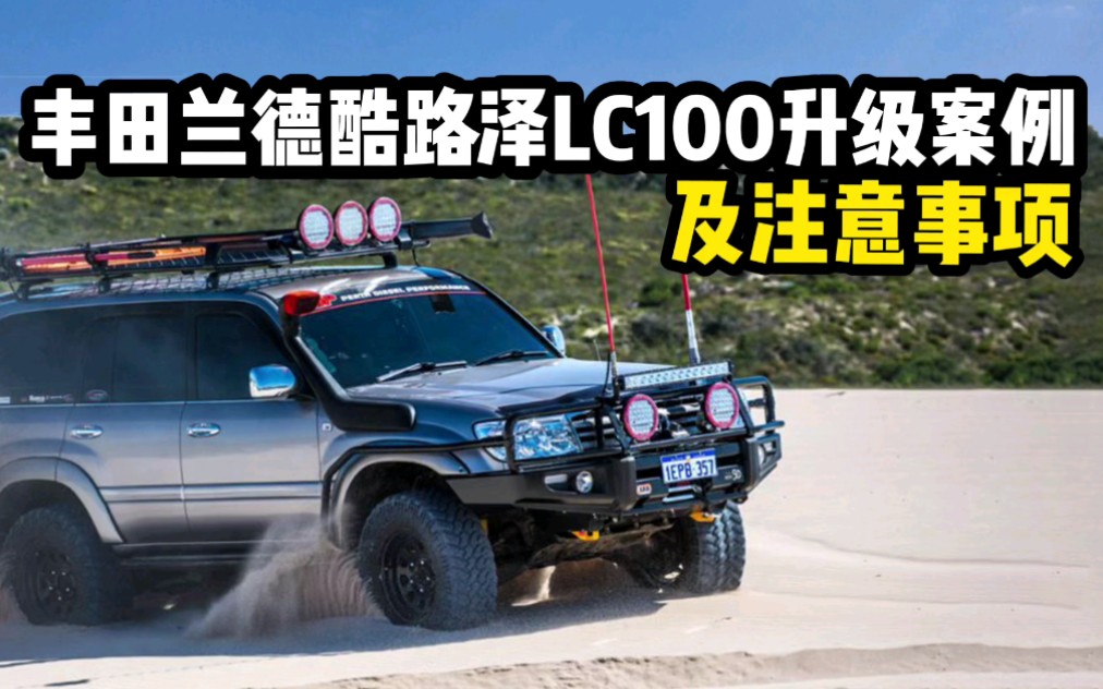丰田兰德酷路泽LC100升级改装需要注意的事项！