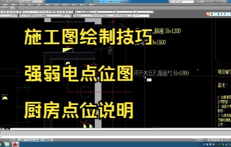 115.施工图绘制技巧丨强弱电点位图丨厨房点位说明