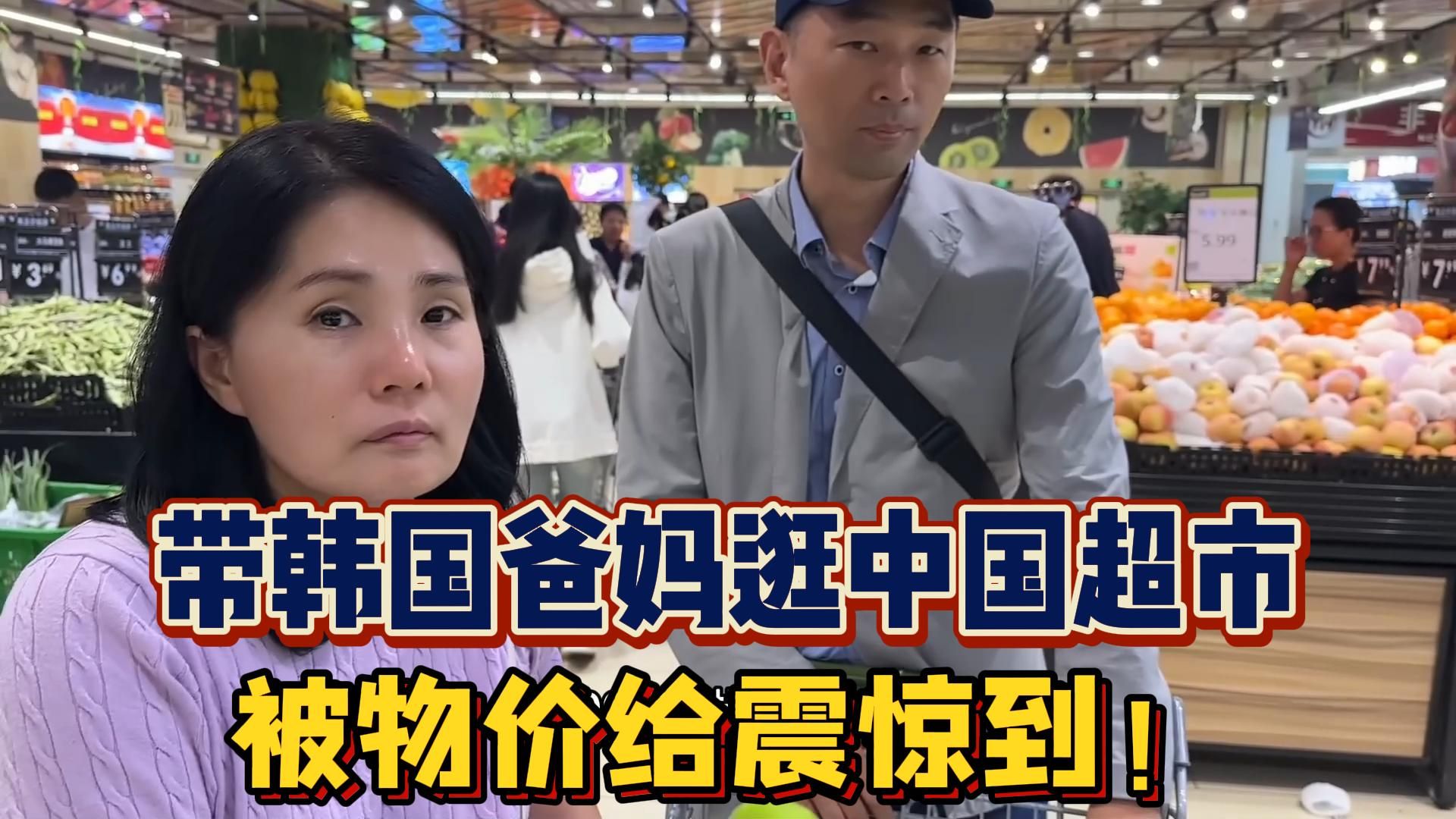 带韩国爸妈逛中国超市，被物价给震惊到：这在我们那不敢想！