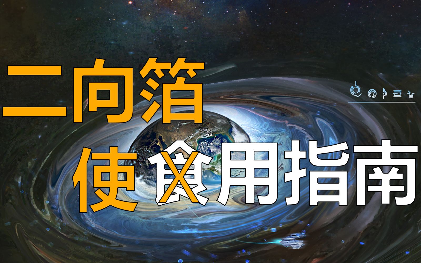 【三体科学汇】宇宙清洁工培训公开课：二向箔使用指南