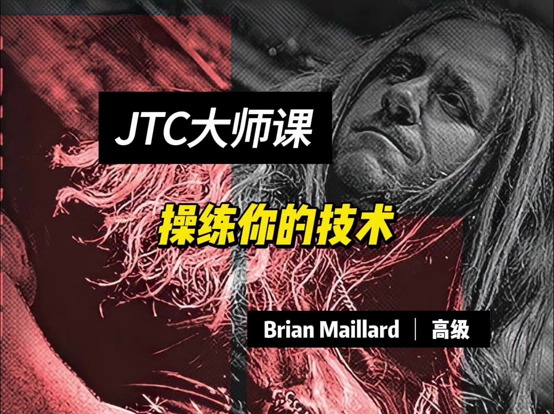 【电吉他】JTC大师课 Brian Maillard - 操练你的技术 高级（附：动态谱）