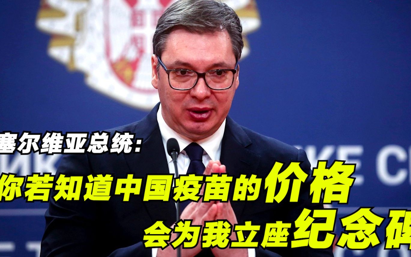 塞尔维亚总统：你若知道中国疫苗的价格 会为我立座纪念碑