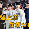 四强上单游戏风格性格分析，一起看Bin TheShy Zeus 369的对线差异
