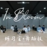 【ZB1 】'In Bloom' 练习室 + 舞蹈版