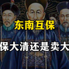 东南互保，究竟是在保大清还是卖大清