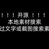 【开源】本地素材搜索！根据画面描述搜索视频