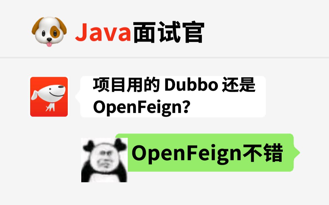 某东Java面试官：项目用的 Dubbo 还是 OpenFeign？Http 和 RPC 有什么区别？