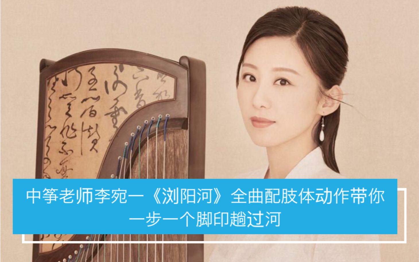 中筝老师-李宛一《浏阳河》全曲配合肢体动作带你一步一个脚印趟过河