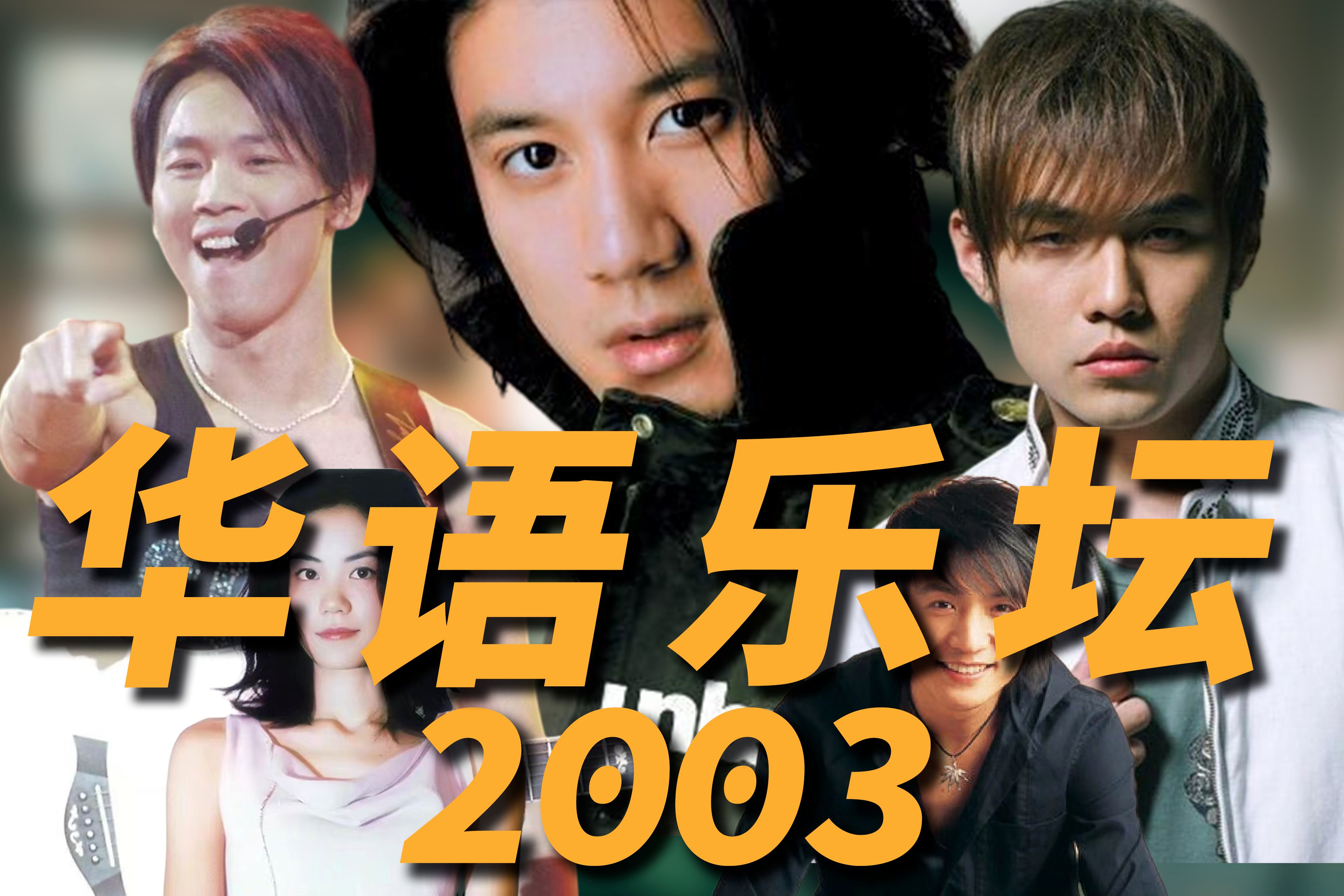 神专+神级演唱会 | 2003年的华语乐坛吃这么好？【重返华语乐坛纪录片11】