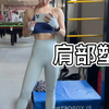 五个练肩的动作！前束中束后束都练到
