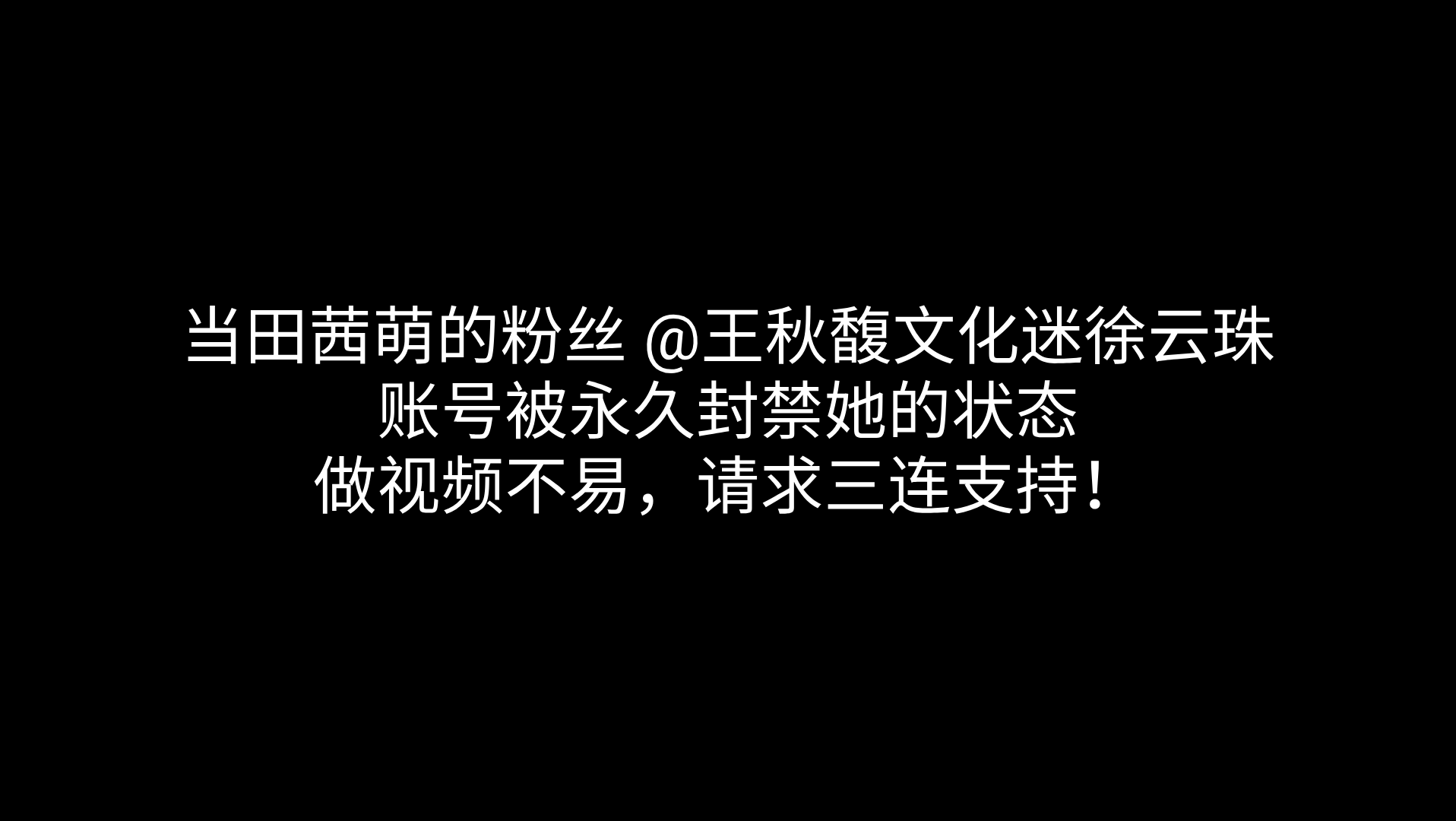 【模拟】当田茜萌的粉丝账号被永久封禁以后她的状态.